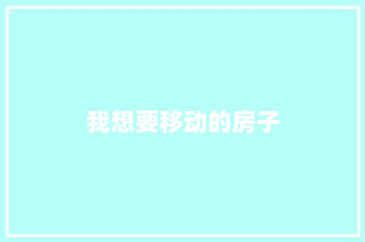 我想要移动的房子