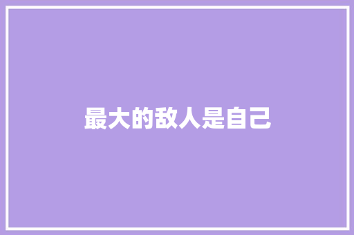 最大的敌人是自己