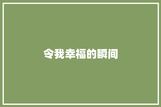 令我幸福的瞬间
