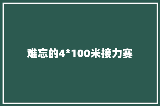 难忘的4*100米接力赛