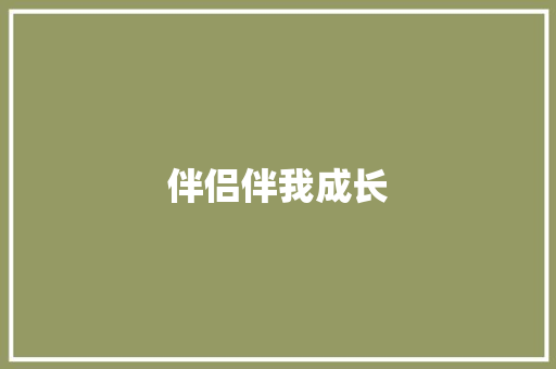 伴侣伴我成长