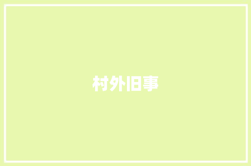 村外旧事