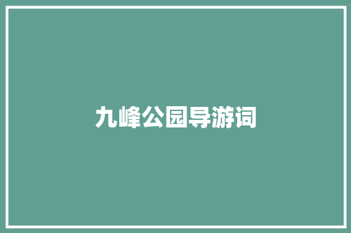 九峰公园导游词