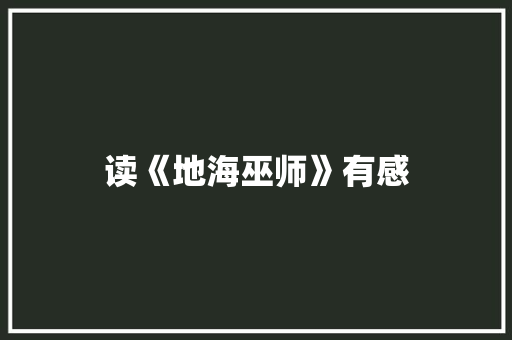 读《地海巫师》有感