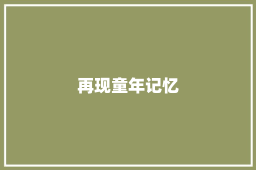 再现童年记忆
