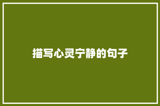 描写心灵宁静的句子 知识百科