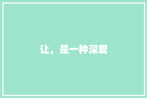 让，是一种深爱 知识百科