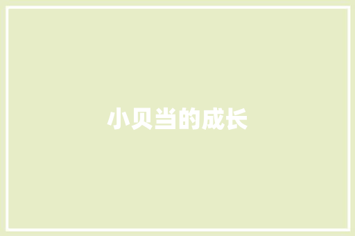 小贝当的成长