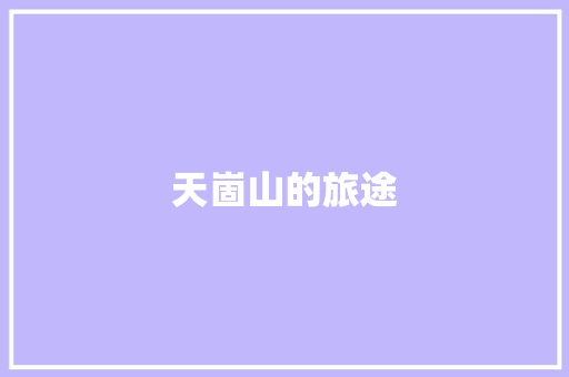 天崮山的旅途