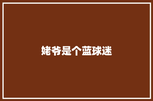 姥爷是个蓝球迷