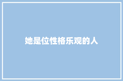 她是位性格乐观的人