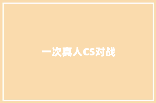 一次真人CS对战