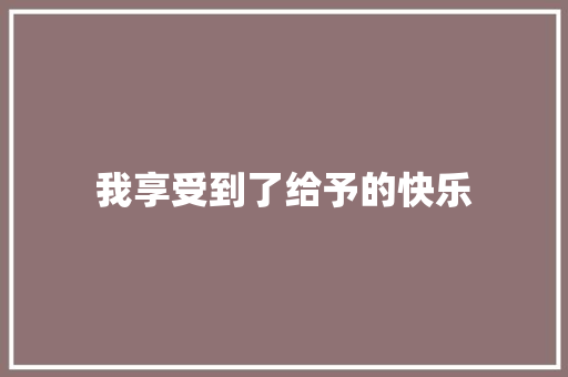 我享受到了给予的快乐