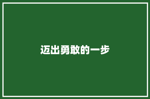 迈出勇敢的一步 知识百科