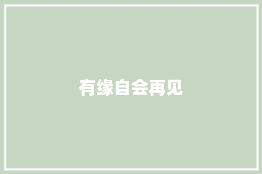 有缘自会再见