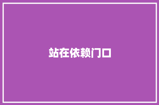 站在依赖门口