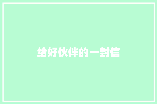 给好伙伴的一封信
