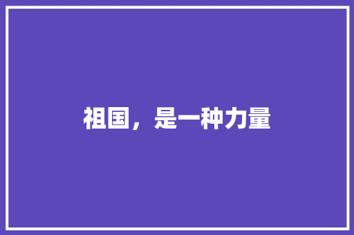 祖国，是一种力量 知识百科