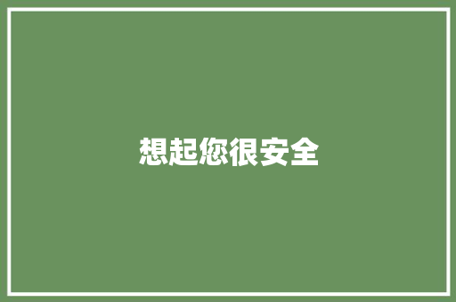 想起您很安全