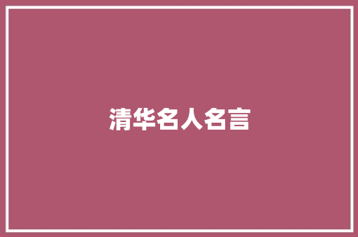 清华名人名言