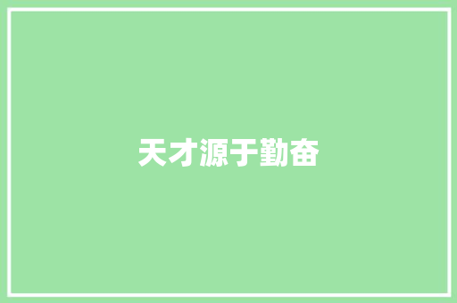 天才源于勤奋