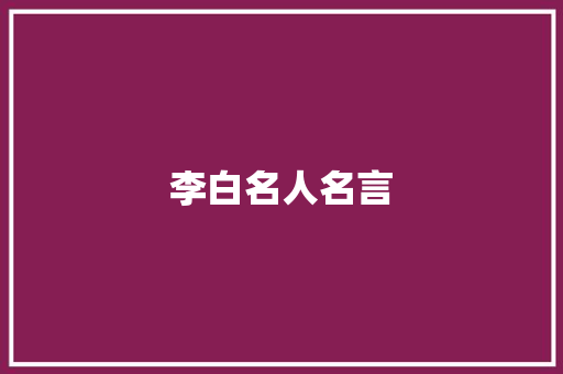李白名人名言