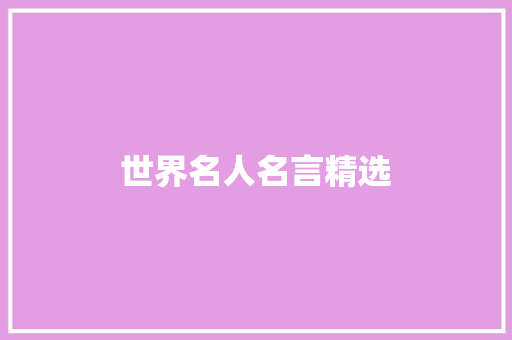 世界名人名言精选