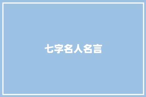 七字名人名言