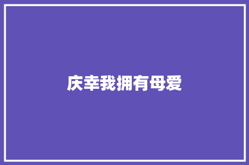 庆幸我拥有母爱