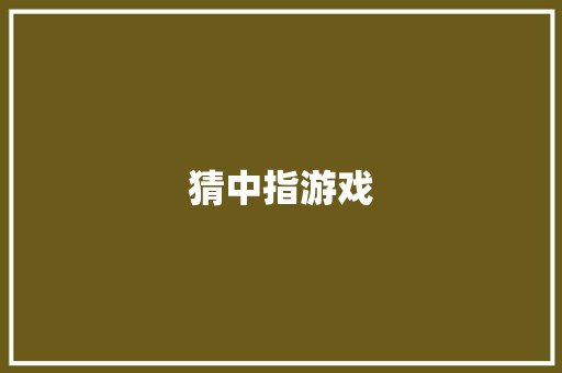 猜中指游戏