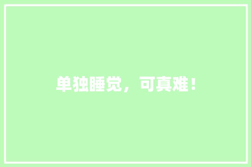 单独睡觉，可真难！