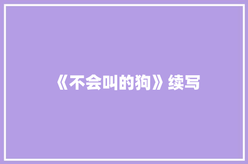 《不会叫的狗》续写
