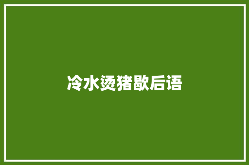 冷水烫猪歇后语 知识百科