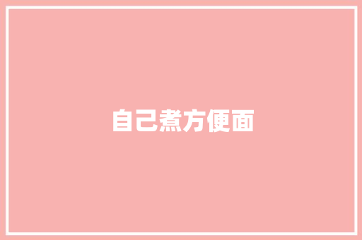 自己煮方便面