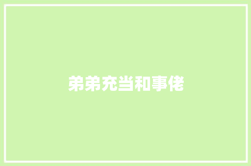 弟弟充当和事佬