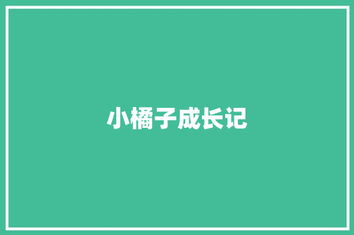小橘子成长记