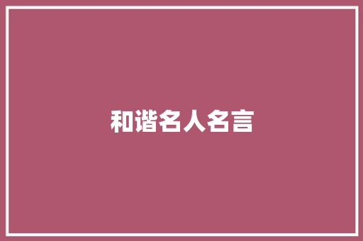 和谐名人名言