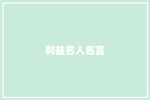 利益名人名言