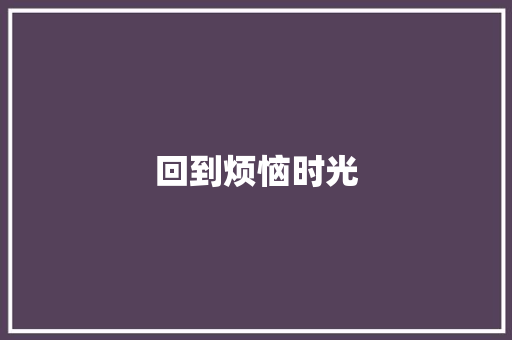 回到烦恼时光