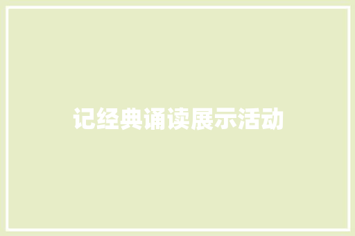 记经典诵读展示活动