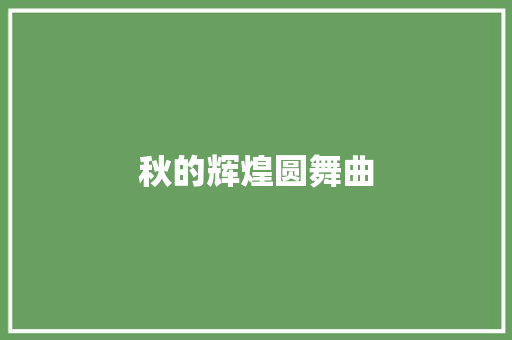秋的辉煌圆舞曲