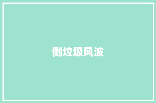 倒垃圾风波 知识百科