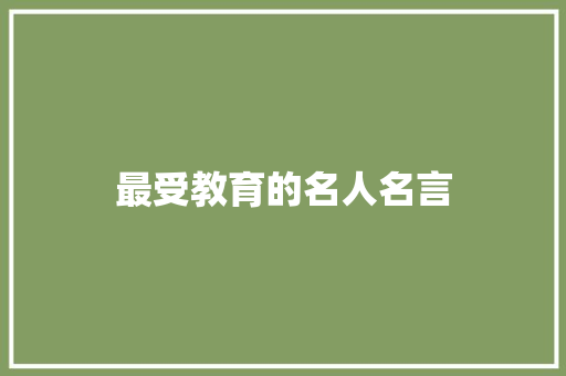最受教育的名人名言