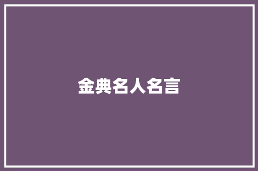 金典名人名言