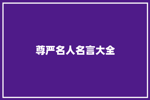 尊严名人名言大全