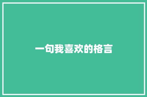一句我喜欢的格言