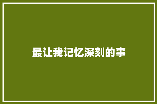最让我记忆深刻的事