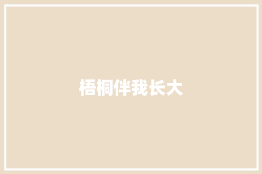 梧桐伴我长大