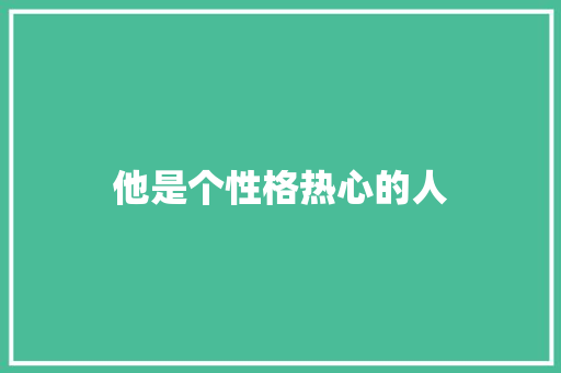 他是个性格热心的人