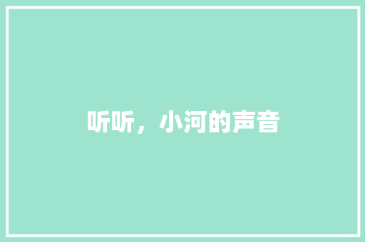 听听，小河的声音